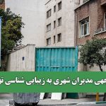 بی توجهی مدیران شهری به زیبایی شناسی تهران