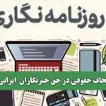 اجحاف حقوقی در حق خبرنگاران  ایرانی