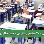 شهریه‌های 200 میلیونی مدارس و جیب خالی والدین