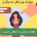 مجازات توهین به اشخاص چیست؟