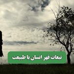 تبعات قهر انسان با طبیعت