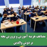 بار مضاعف هزینه آموزش و پرورش بچه ها بر دوش والدین