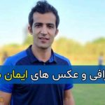 بیوگرافی کامل ایمان مبعلی بازیکن سابق فوتبال + سوابق و حواشی ایمان مبعلی