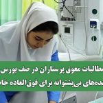 مطالبات معوق پرستاران در صف بورس / وعده‌های بی‌پشتوانه برای فوق‌العاده خاص