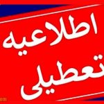 وضعیت تعطیلی ادارات سه شنبه ۱۴ مرداد ۱۴۰۴ به علت گرما و کم‌آبی