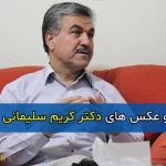 بیوگرافی کامل دکتر کریم سلیمان دهکردی + علت فوت و درگذشت