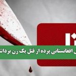 قاتل افغانستانی پرده از قتل یک زن برداشت