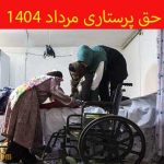 علت واریز نشدن حق پرستاری بهزیستی مرداد ۱۴۰۴ و کی واریز میشود؟