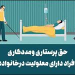 حق پرستاری تیر ماه ۱۴۰۴ واریز شد + علت تاخیر