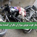 آمار فوت موتورسواران نگران کننده شد