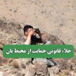 خلاء قانونی حمایت از محیط بان