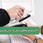 ۴۰ درصد هزینه‌های درمان در ایران غیرضروری است