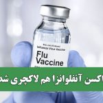 واکسن آنفلوانزا هم لاکچری شد!