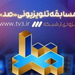 نحوه شرکت و ثبت نام در مسابقه صد (۱۰۰) شبکه ۳ سیما