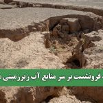 بلایی که فرونشست بر سر منابع آب زیرزمینی می‌آورد