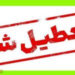 وضعیت تعطیلی ادارات تهران شنبه ۱۸ مرداد ۱۴۰۴ به علت گرما و بی‌آبی