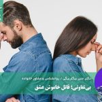 بی‌تفاوتی؛ قاتل خاموش عشق