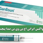 نسخه  واکسن ایرانی اچ پی وی بی صدا پیچیده شد