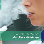 ویپ، اعتیاد تازه نوجوانان ایرانی