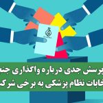 چند پرسش جدی درباره واگذاری جنجالی انتخابات نظام پزشکی به برخی شرکت‌ها