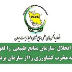 مصوبه انحلال "سازمان منابع طبیعی" را لغو کنید و سایه مخرب کشاورزی را از سازمان بردارید
