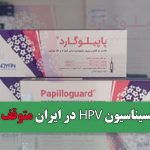 واکسیناسیون HPV در ایران متوقف شد