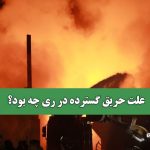 علت حریق گسترده در ری چه بود؟