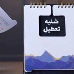 تعطیلی شنبه ها در تهران به کجا رسید؟ + فیلم