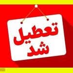 وضعیت تعطیلی ادارات چهارشنبه ۵ شهریور ۱۴۰۴ به علت بحران ریزگردها و بی‎آبی