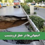 اصفهانی‌ها در خطر فرونشست