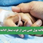 آیا مطالبه پول حتی پس از فوت بیمار ادامه دارد؟