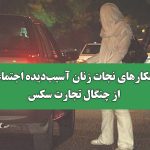 راهکارهای نجات زنان آسیب‌دیده اجتماعی از استثمار جنسی