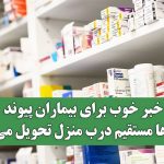 خبر خوب برای بیماران پیوند؛ داروها مستقیم درب منزل تحویل می‌شود