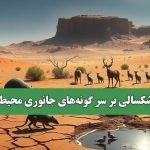 بلای خشکسالی بر سر گونه‌های جانوری محیط زیست
