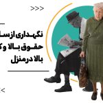 نگهداری از سالمند با حقوق بالا و کیفیت بالا در منزل