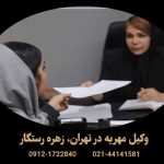 بهترین وکیل مهریه در تهران | دفتر حقوقی زهره رستگار (متخصص وصول فوری مهریه)