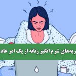 تجربه‌های شرم انگیز زنانه از یک امر عادی