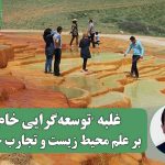 غلبه "توسعهگرایی خام" بر علم محیط زیست و تجارب جهانی