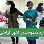 چرا موارد مسمومیت در کشور افزایشی است؟