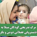 مرگ تدریجی کودکان مبتلا به «دیستروفی عضلانی دوشن و بکر»