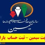 سامانه سیمین یارانه چیست؟ + راهنمای کامل ثبت و اصلاح حساب بانکی سرپرستان خانوار
