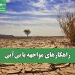 راهکارهای مواجهه با بی‌آبی