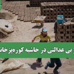 فقر و بی عدالتی در حاشیه کوره‌پزخانه‌ها