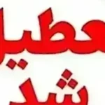 وضعیت تعطیلی مدارس دوشنبه ۱۹ آبان ۱۴۰۴ به علت آلودگی هوای شدید