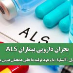 بحران دارویی بیماران ALS؛ آمپول «آلساوا» با وجود تولید داخلی همچنان بدون بیمه