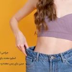 کاهش وزن با رژیم غذایی، مصرف دارو یا عمل لاغری