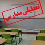 وضعیت تعطیلی مدارس چهارشنبه 21 آبان 1404