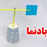 طرز ساخت کاردستی بادنما به صورت مرحله به مرحله با روشی ساده