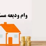 مبلغ وام ودیعه مسکن ۱۴۰۴ چقدر است؟ + شرایط