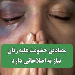مصادیق خشونت علیه زنان نیاز به اصلاحاتی دارد